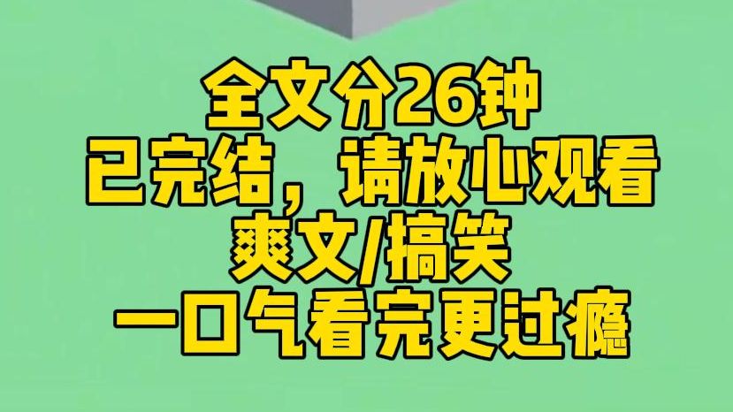 【完结文】公司上市当天,霸总宣布和白月光订婚的消息. 我从准正宫变成一个彻底出局的局外人. 既然如此,我就带着全公司摆烂了哔哩哔哩bilibili