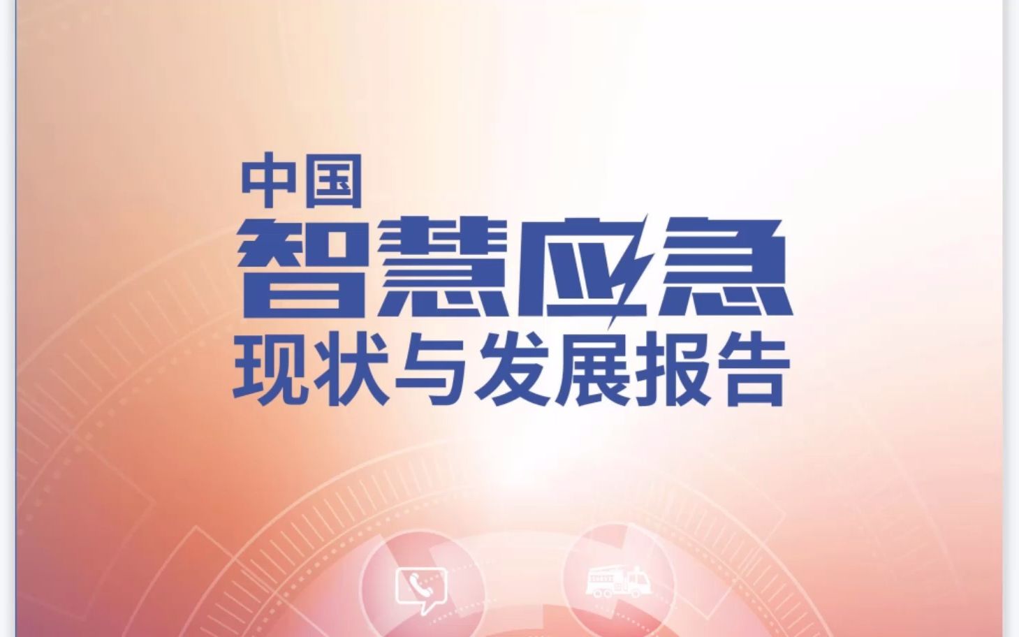 [图]科技电子-【17503A】中国智慧应急现状与发展 分析 研究 报告61页