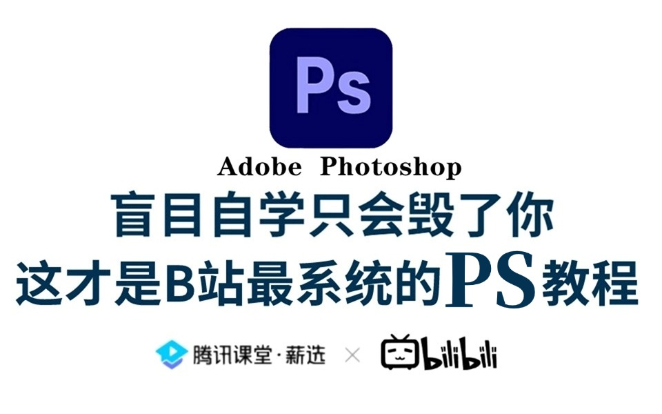 [图]【PS教程】100集（全）从零开始学Photoshop软件基础（2024新手入门实用版）