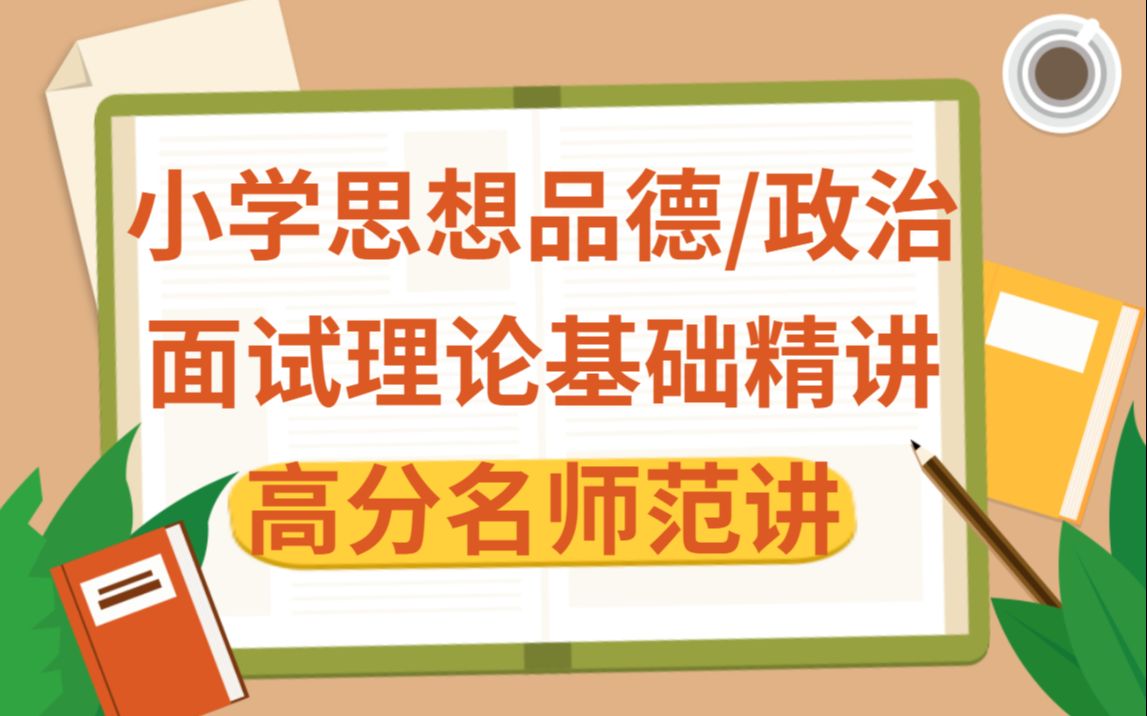 [图]【2022教师资格证面试】小学思想品德/政治面试理论基础精讲+高分名师范讲（教案书写）