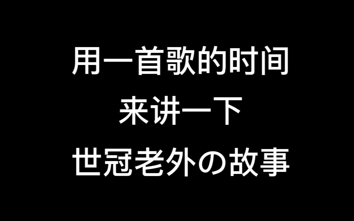 [图]世冠外国选手故事の小曲儿