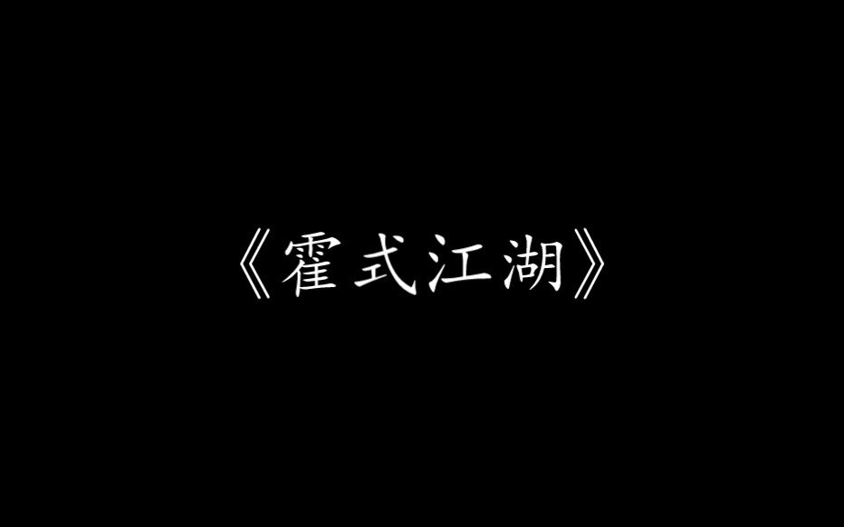 [图]【尊声天籁】《霍氏江湖》