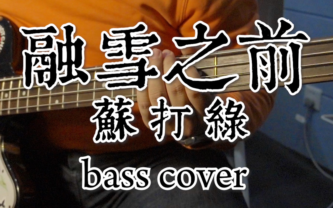 [图]【贝斯】苏打绿-融雪之前 bass cover