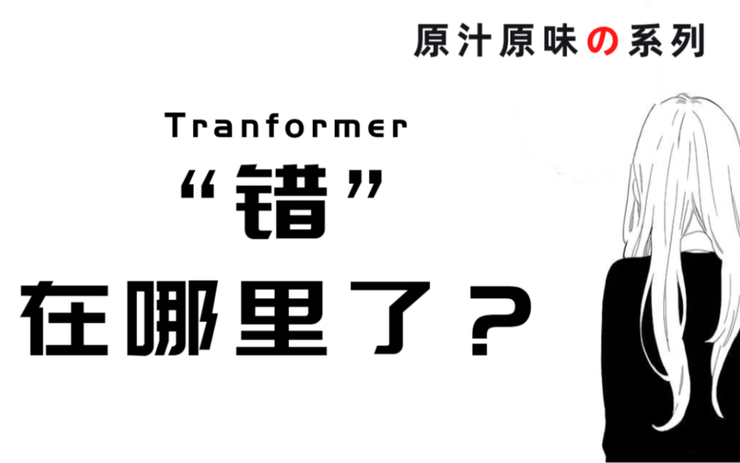 [图]【论文必读：Transformer】被捧上天的玩意儿，就这？！