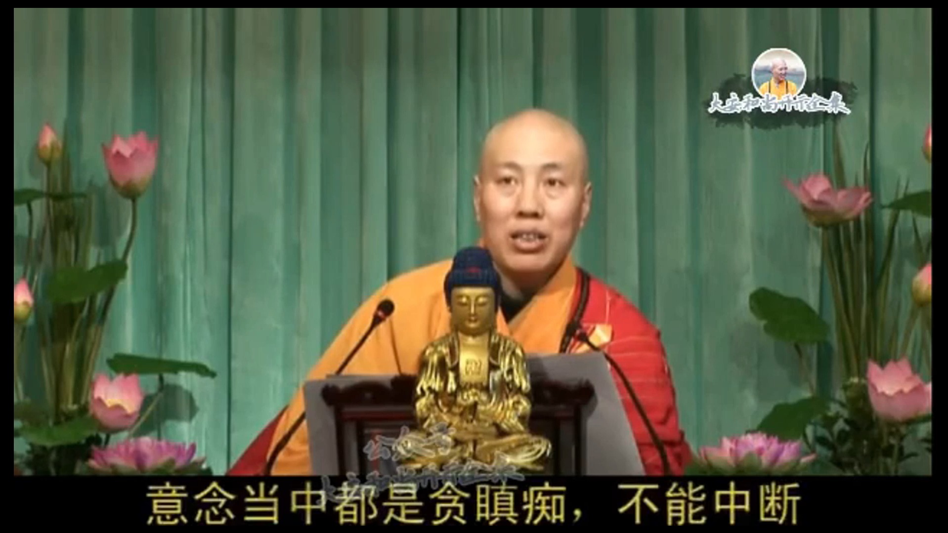 "障不重不生娑婆",这一点我们要有自知之明 大安法师开示