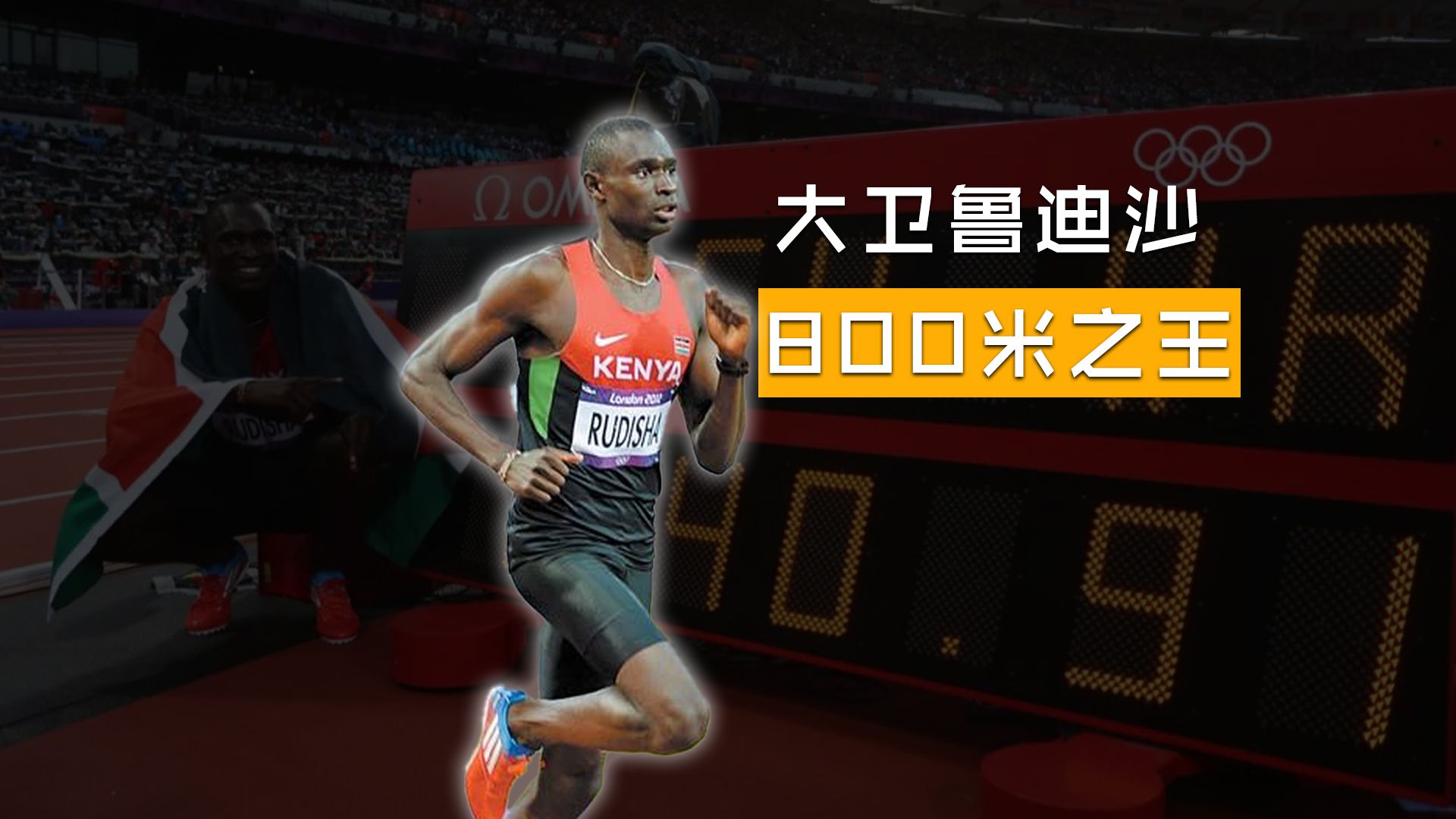 800米之王图片