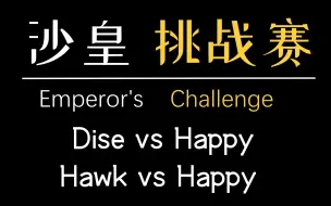 Скачать видео: 【魔兽蛋塔飞】魔兽争霸沙皇挑战赛Emperor's Challeng解说 Dise vs Happy|Hawk vs Happy