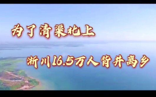 为了江水向北流 淅川誓死不回头哔哩哔哩bilibili