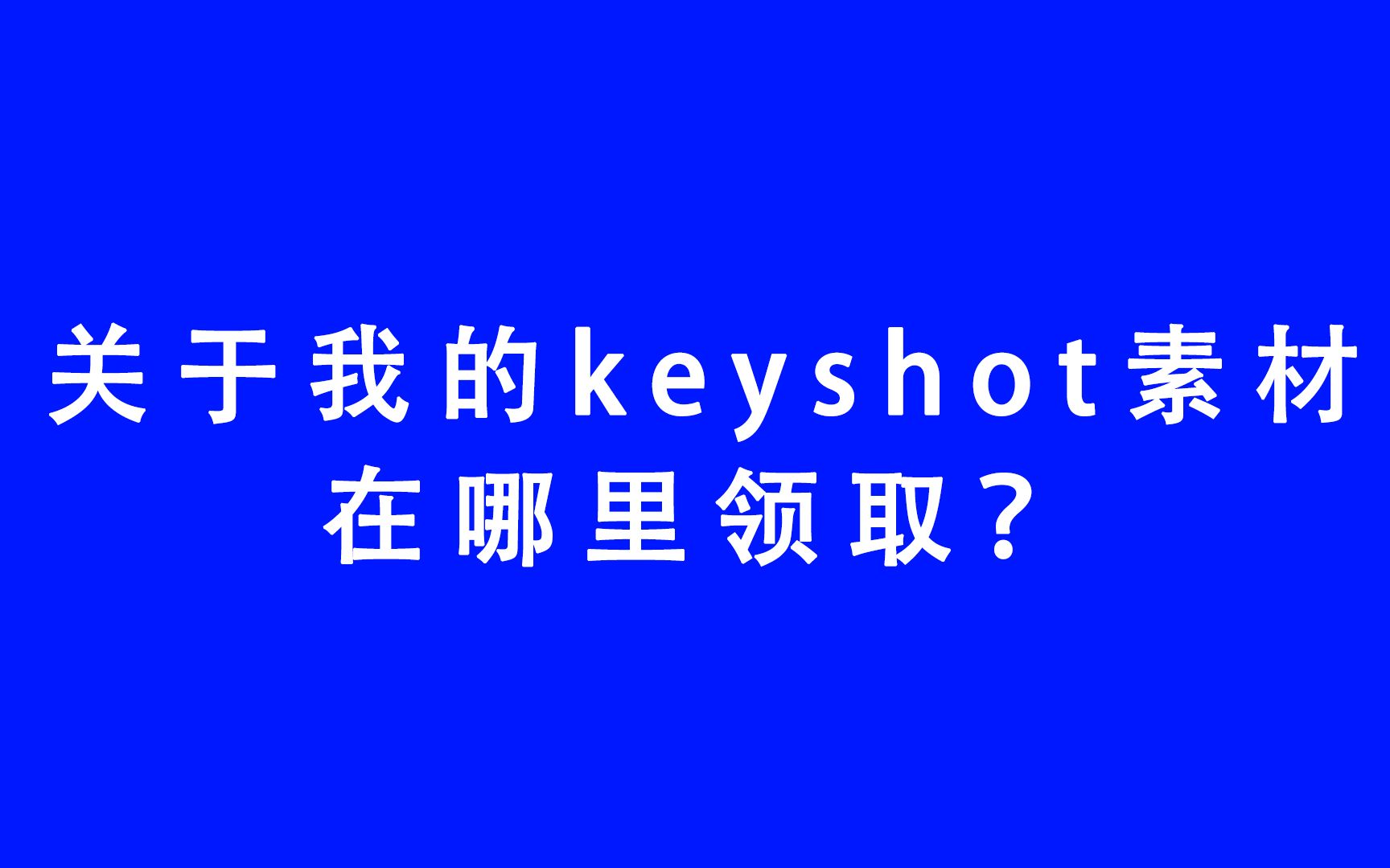 关于我的keyshot练习素材去哪里领取!以及明晚八点直播通知.哔哩哔哩bilibili