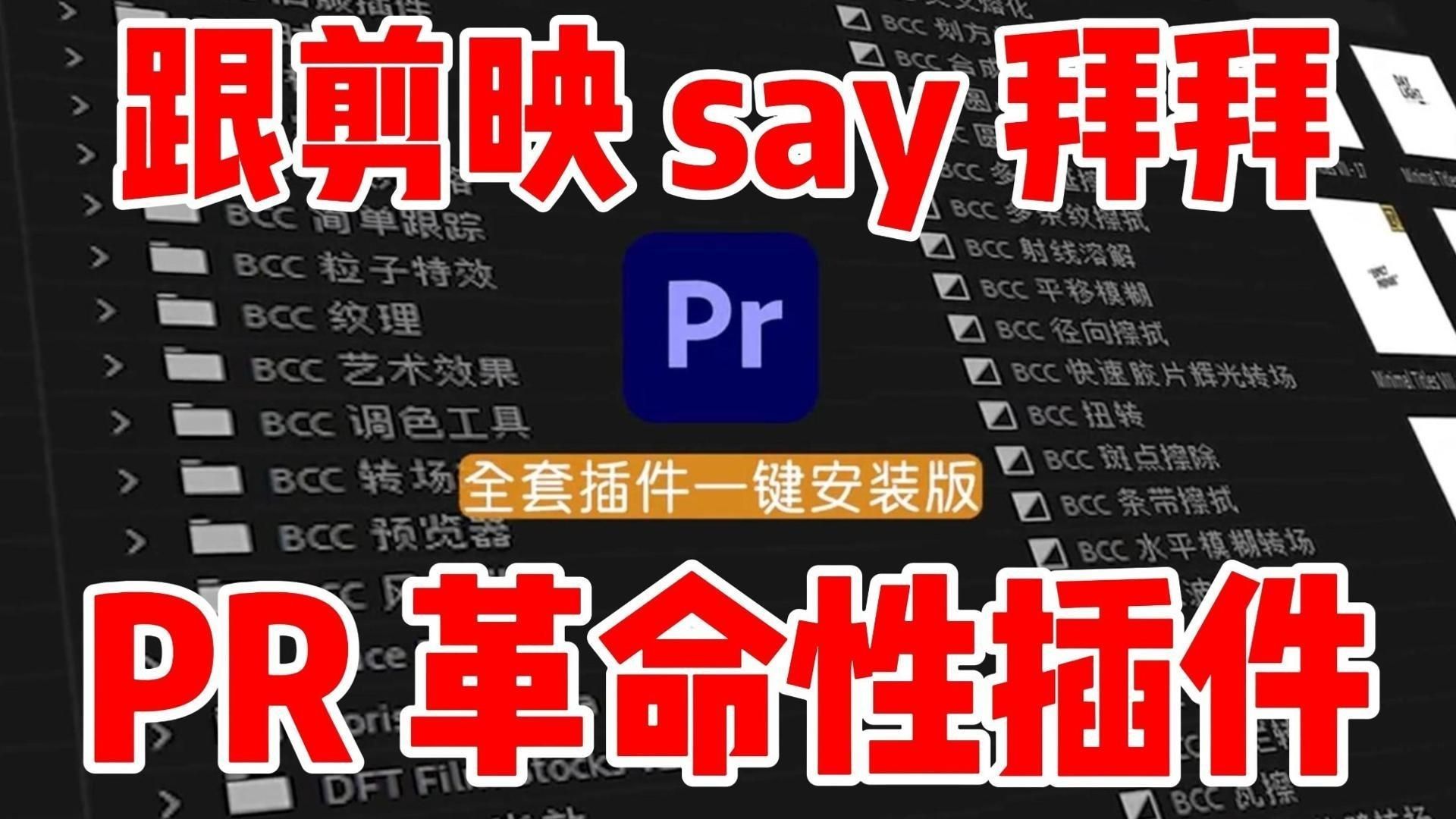 【PR插件合集】2024全网最全PR插件合集ta来啦!预设,效果,转场,卡点,字幕等等应有尽有!新手剪辑必备!快来盘啦!哔哩哔哩bilibili