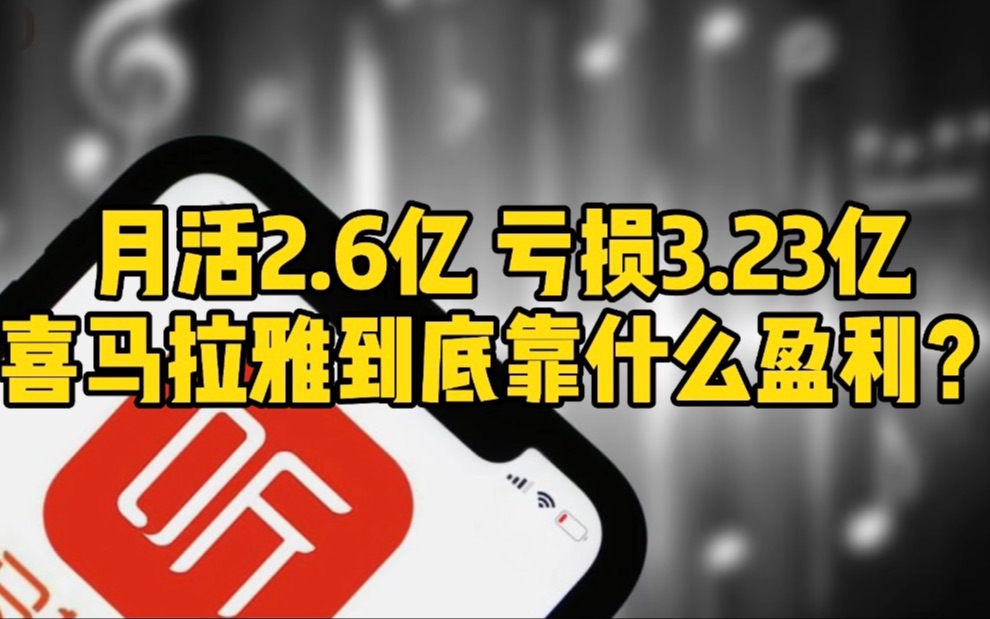 月活2.6亿,亏损3.23亿,喜马拉雅到底靠什么盈利?哔哩哔哩bilibili