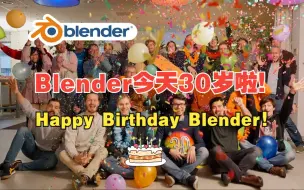 Download Video: Blender今天30岁啦！--Happy Birthday Blender!