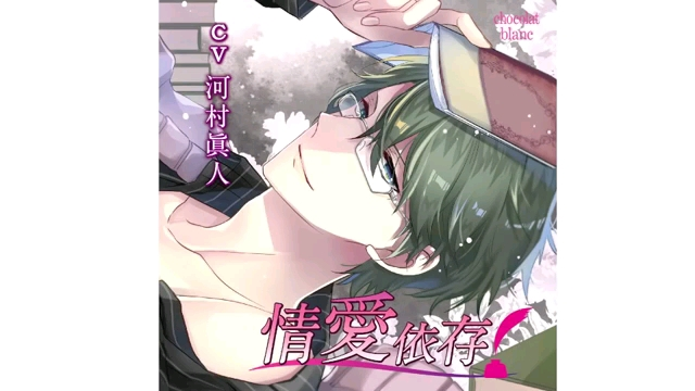 情愛依存」(CV:河村眞人)試聴第1弹_哔哩哔哩_bilibili