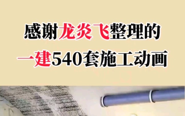 感谢名师整理的一建540套施工动画,看完秒懂施工全过程,工程人必备哔哩哔哩bilibili