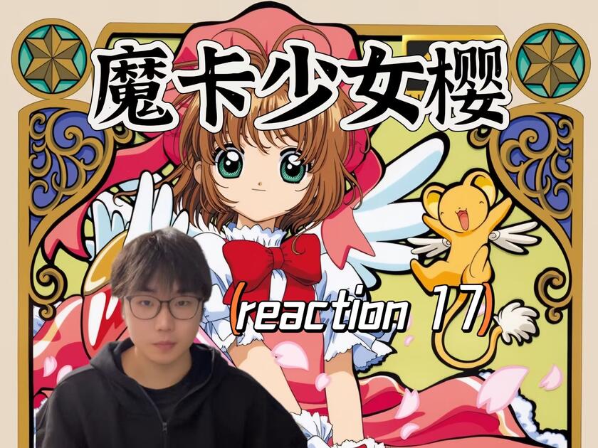 【小樱reaction 17】男生第一次看百变小樱,胆量考验,离奇消失的同学_哔哩哔哩_bilibili