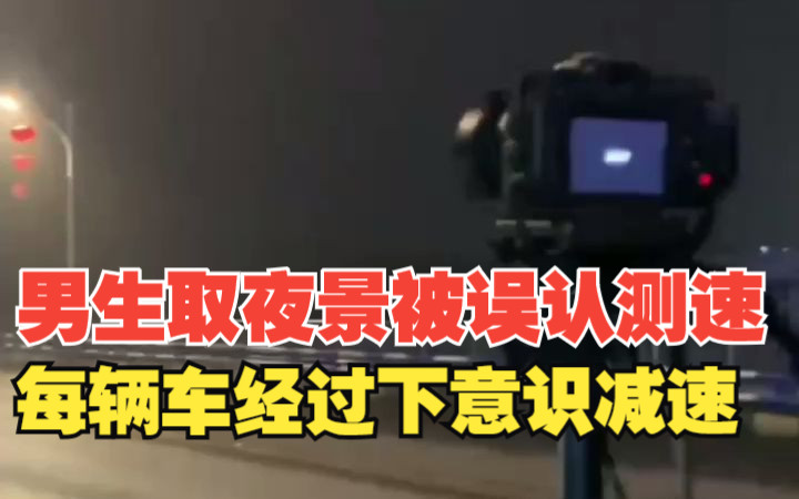 [图]男生用相机取夜景被误认测速，每辆车经过都下意识减速，“也想提醒大家不要超速”