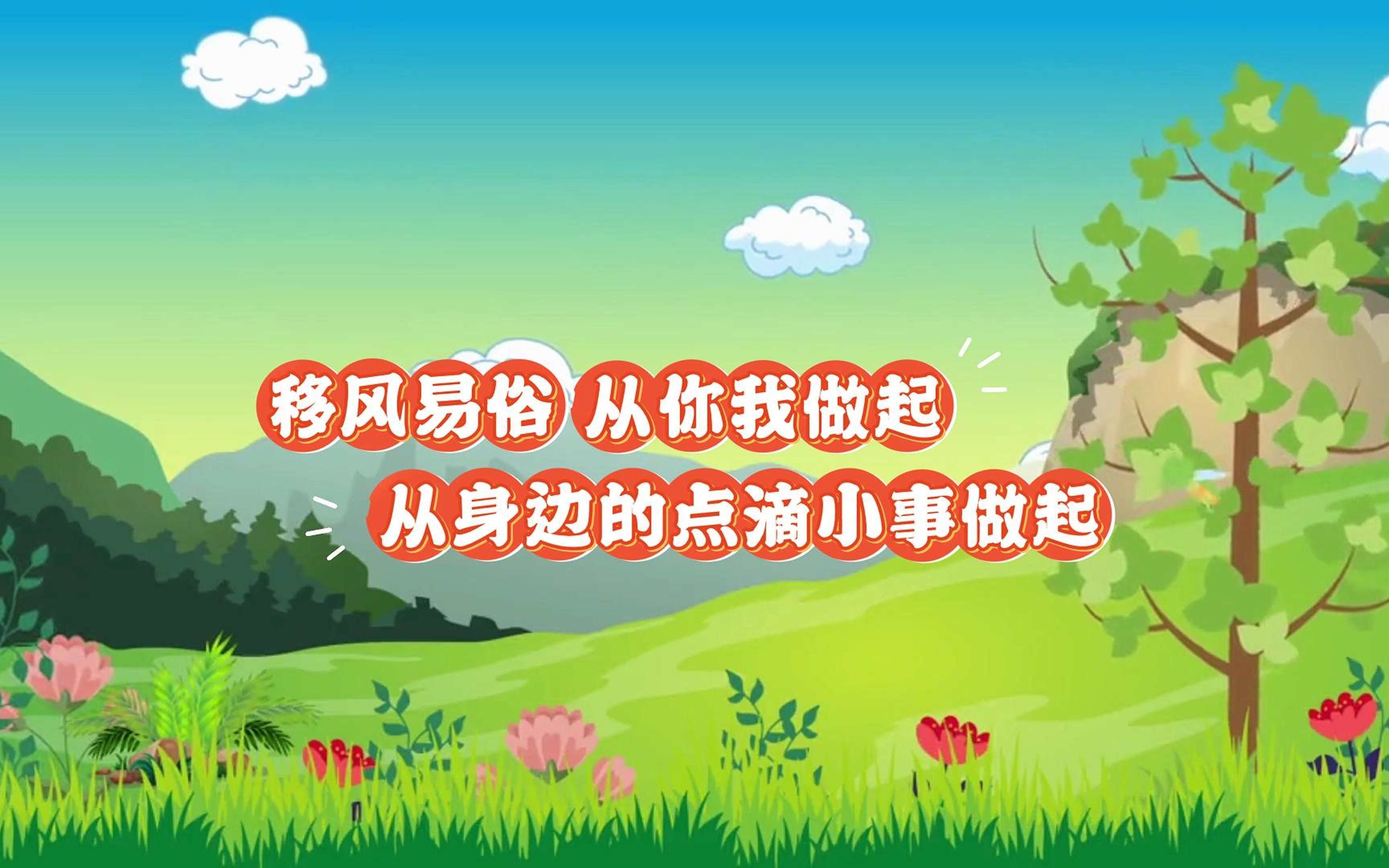 破陈规,除陋习 传文明,树新风