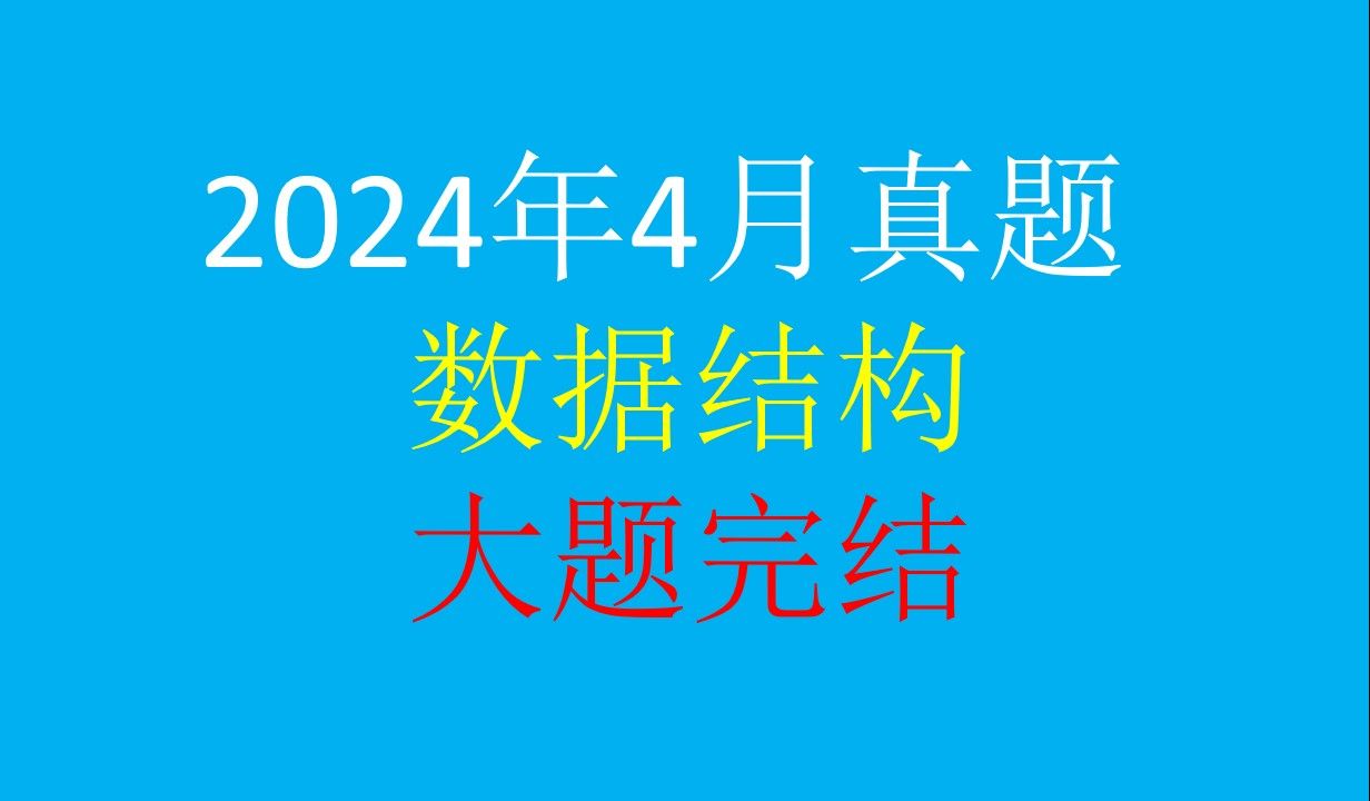 【2024年10月备考】数据结构02331 历年真题 2024年4月真题 答案解析 大题完结版 数据结构与算法13003 新计划课程代码 自考 计算机哔哩哔哩bilibili