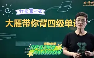 Download Video: 打卡第一天     跟着大雁老师学四级