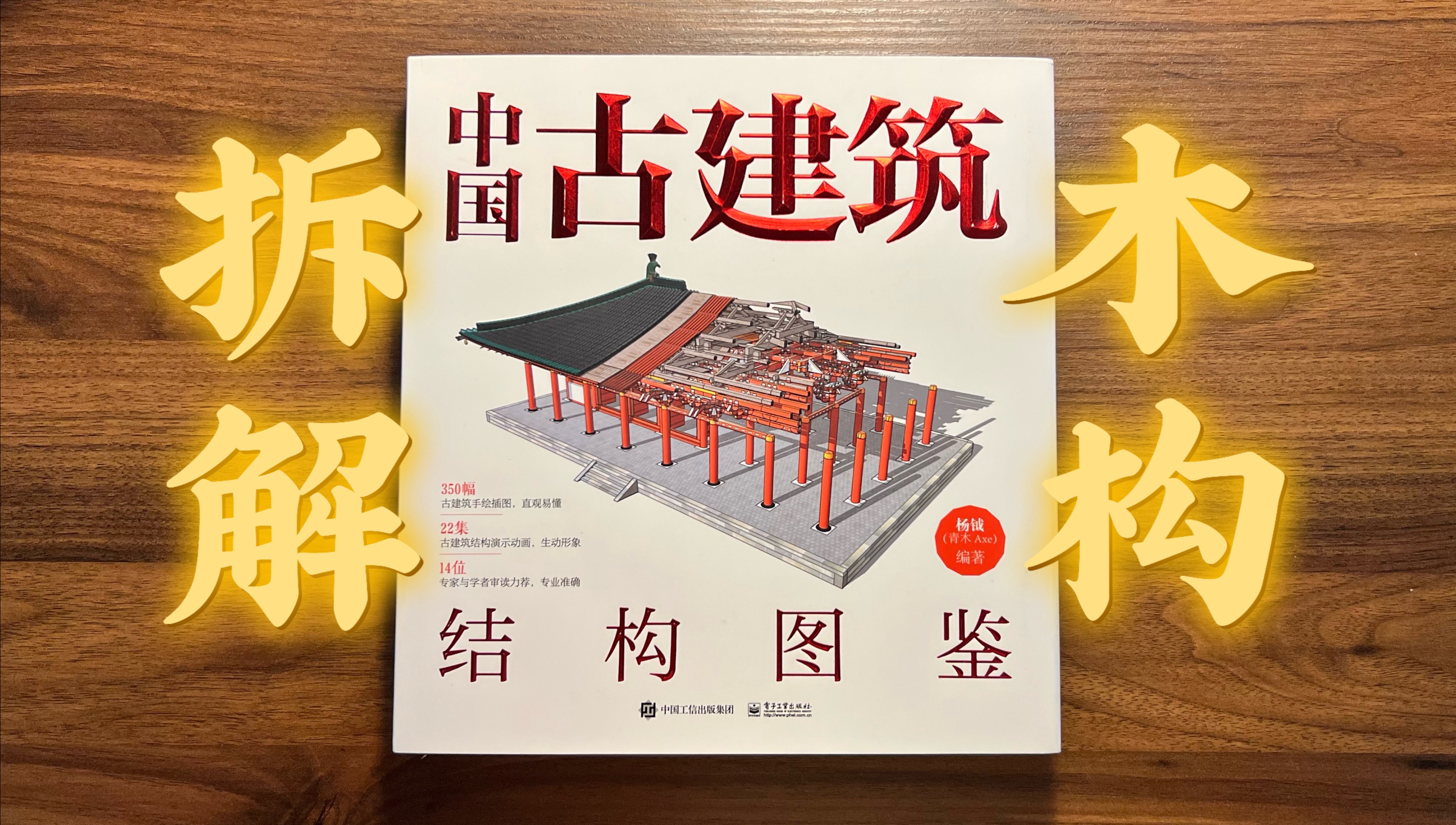 [图]古建筑是个很大的话题，拆开来入门会轻松一些｜《中国古建筑结构图鉴》