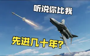 下载视频: 【DCS】听说你比我先进几十年？F4E现代机击杀集锦