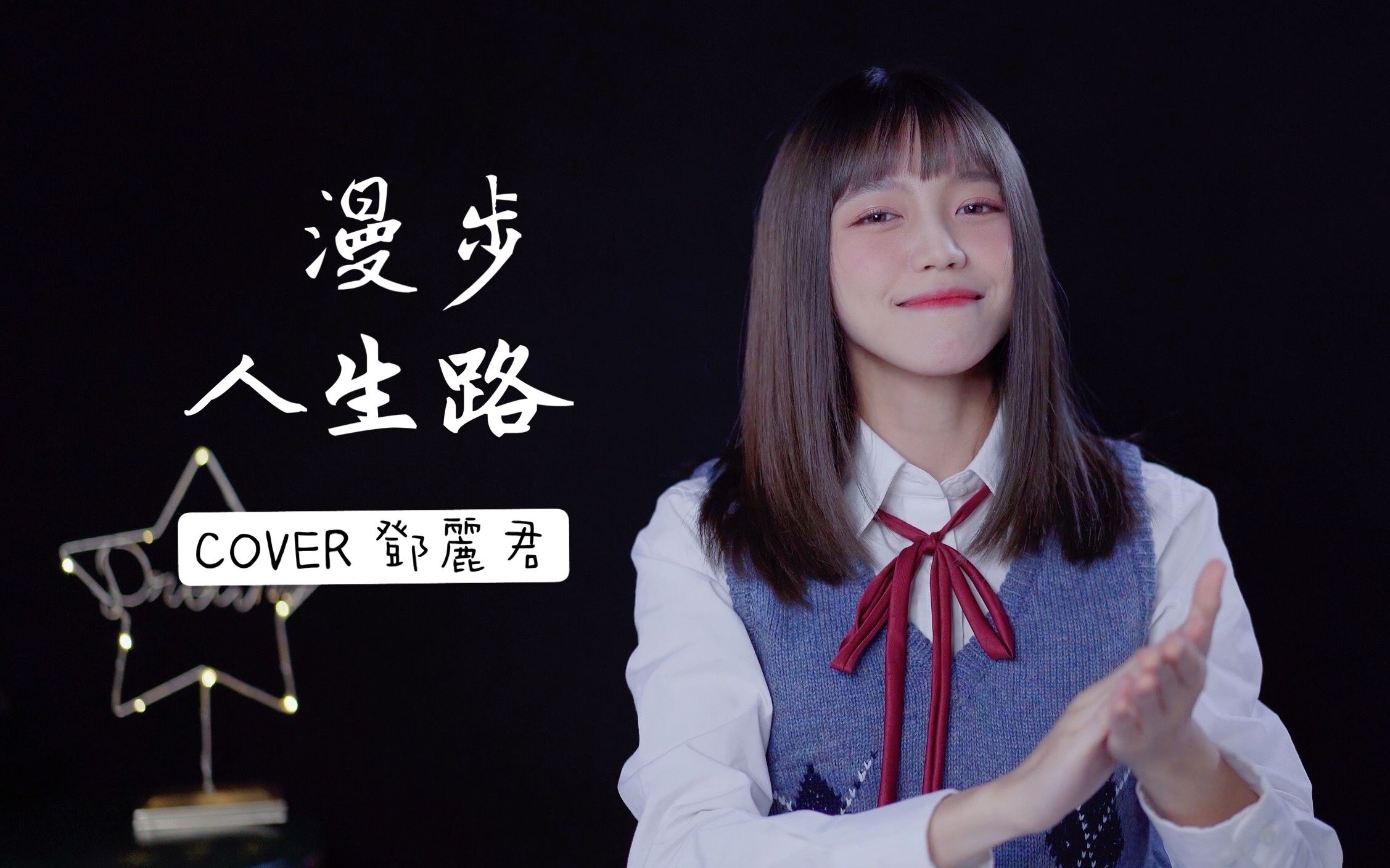 [图]『漫步人生路』 - 邓丽君（cover）/愿将欢笑声 盖掩苦痛那一面/cover by 易嘉爱