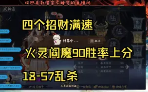 下载视频: 【ban言】18-57，九十胜率全家四个招财满速，火灵阎魔乱杀上分