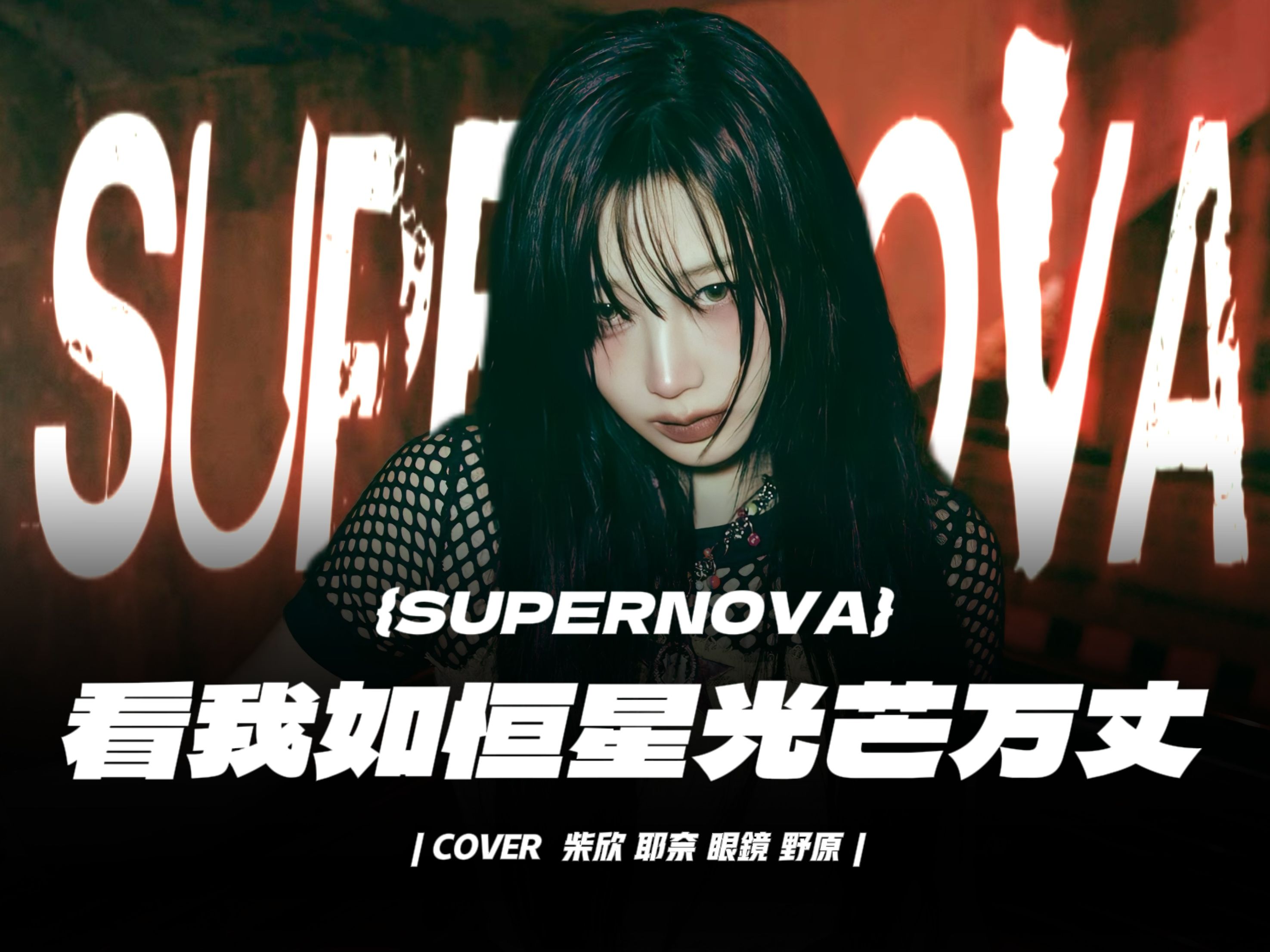 supernova超强速翻!