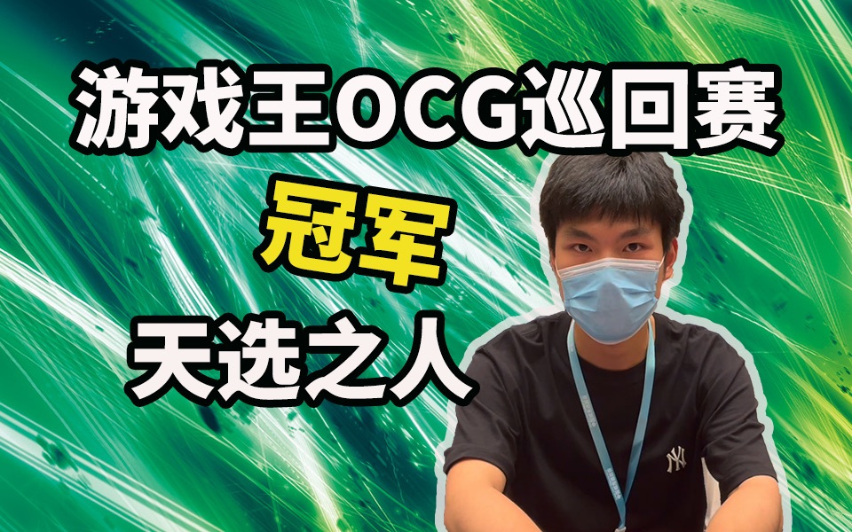 「映核访谈录」游戏王巡回赛宁波站冠军采访20220807桌游棋牌热门视频