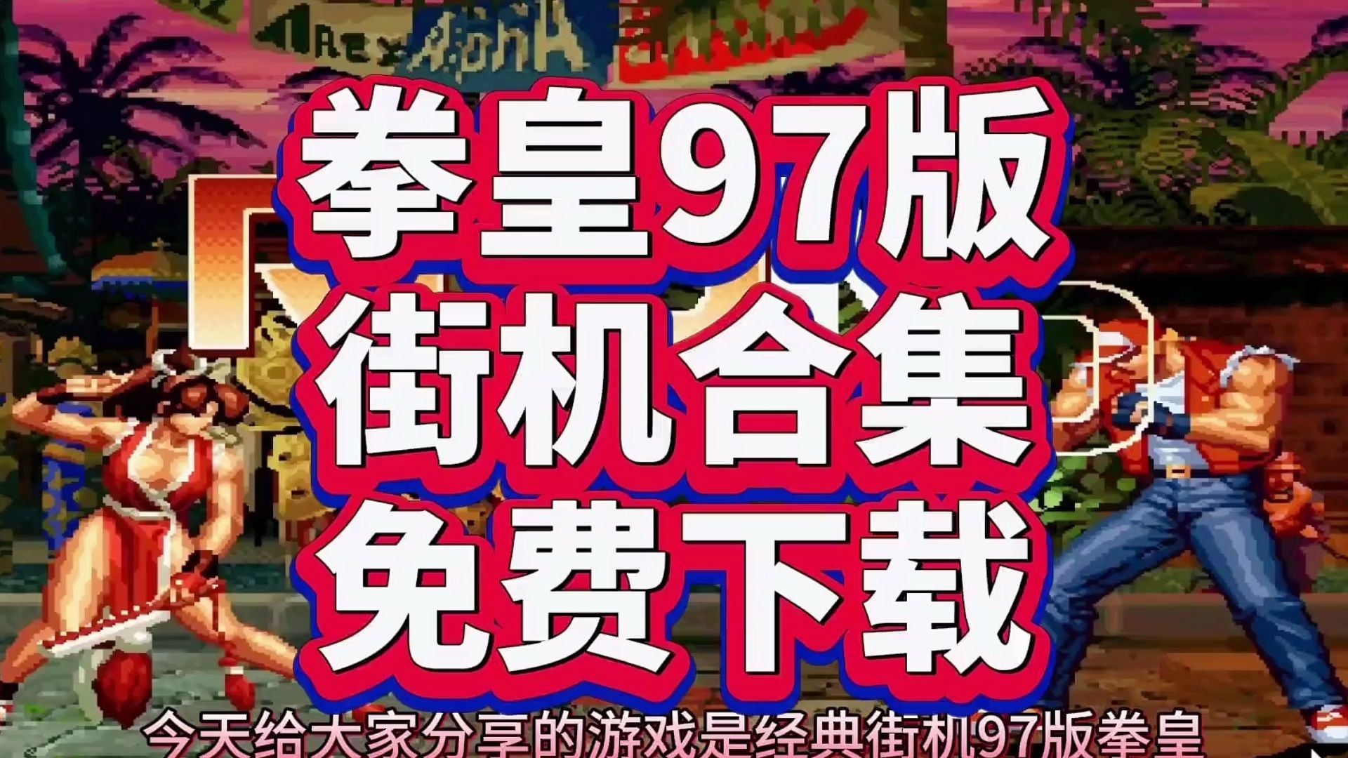 [图]白嫖下载！《街机合集》豪华中文版！免安装解压即玩！游戏推荐，无套路