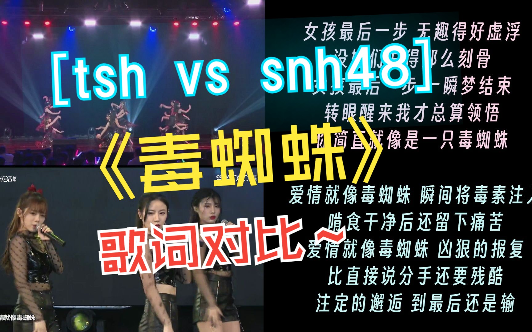 [图]《毒蜘蛛》歌词对比 | AKB48 Team SH vs SNH48