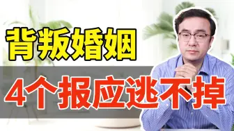 Video herunterladen: 背叛婚姻有4个报应，没有男人能逃得掉！