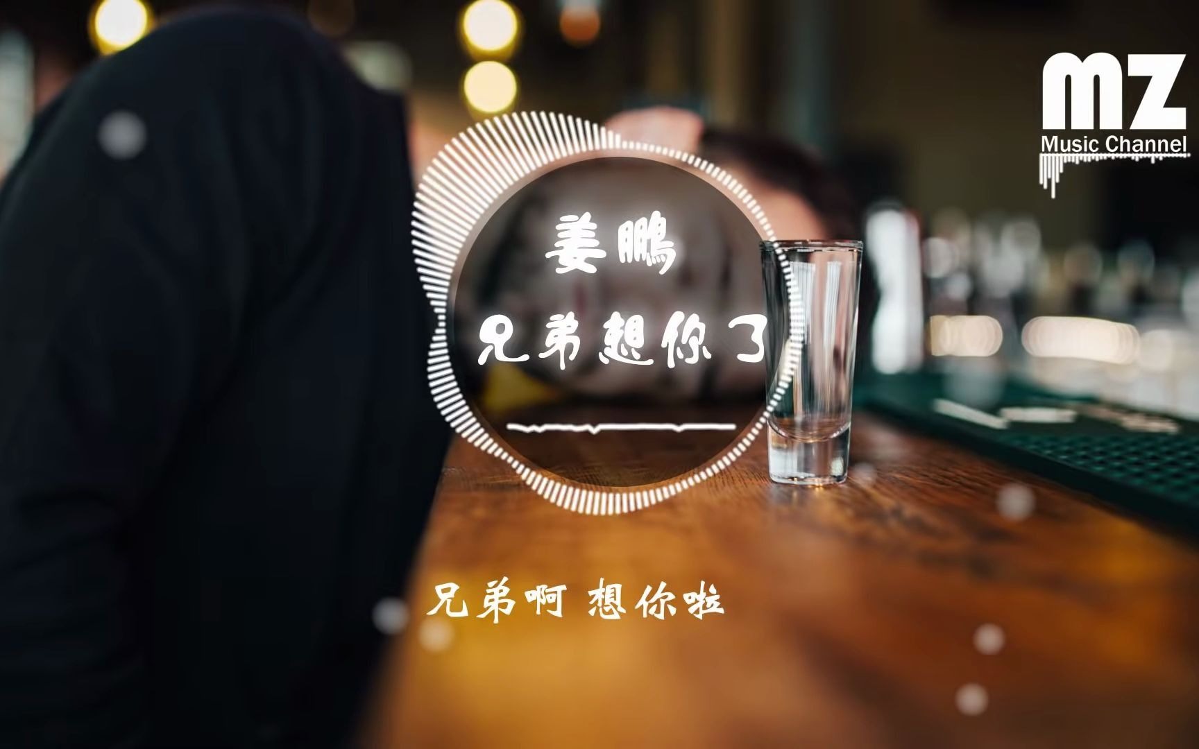 姜鵬-兄弟想妳了.歌詞字幕  完整高清音 