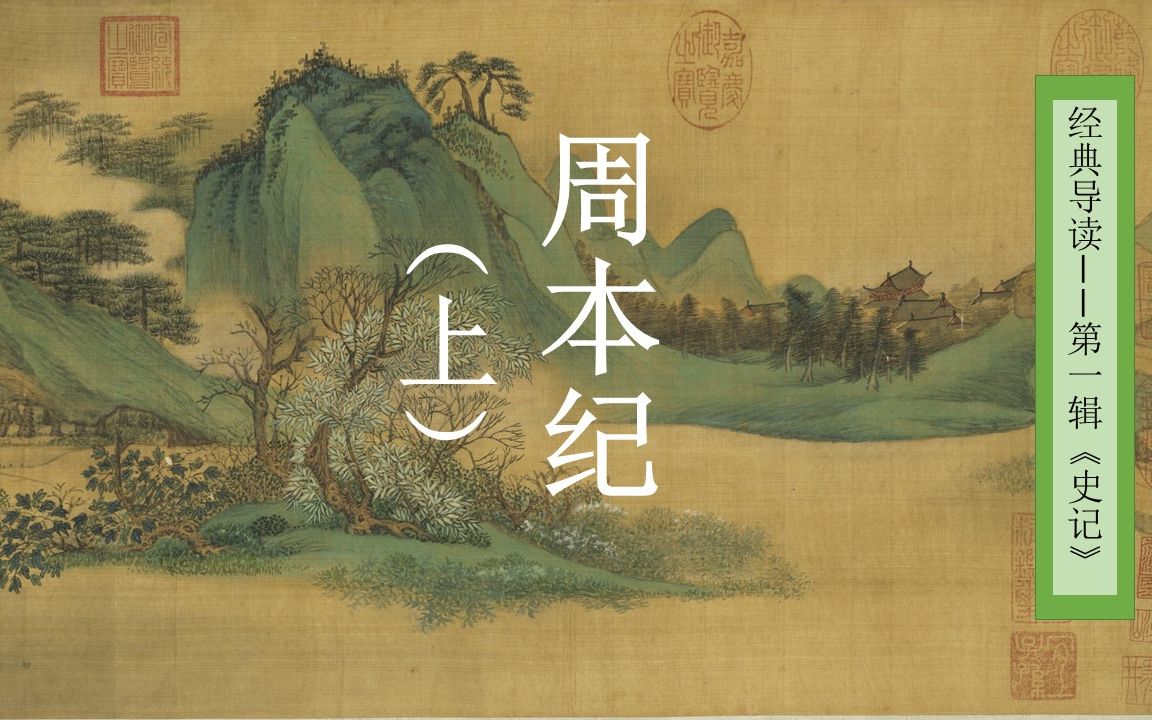 [图]【经典导读】《史記》周本纪（上）【张静博士讲读】