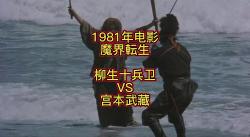 [图]1981年电影 魔界转生 柳生十兵卫VS宫本武藏，硬核解析