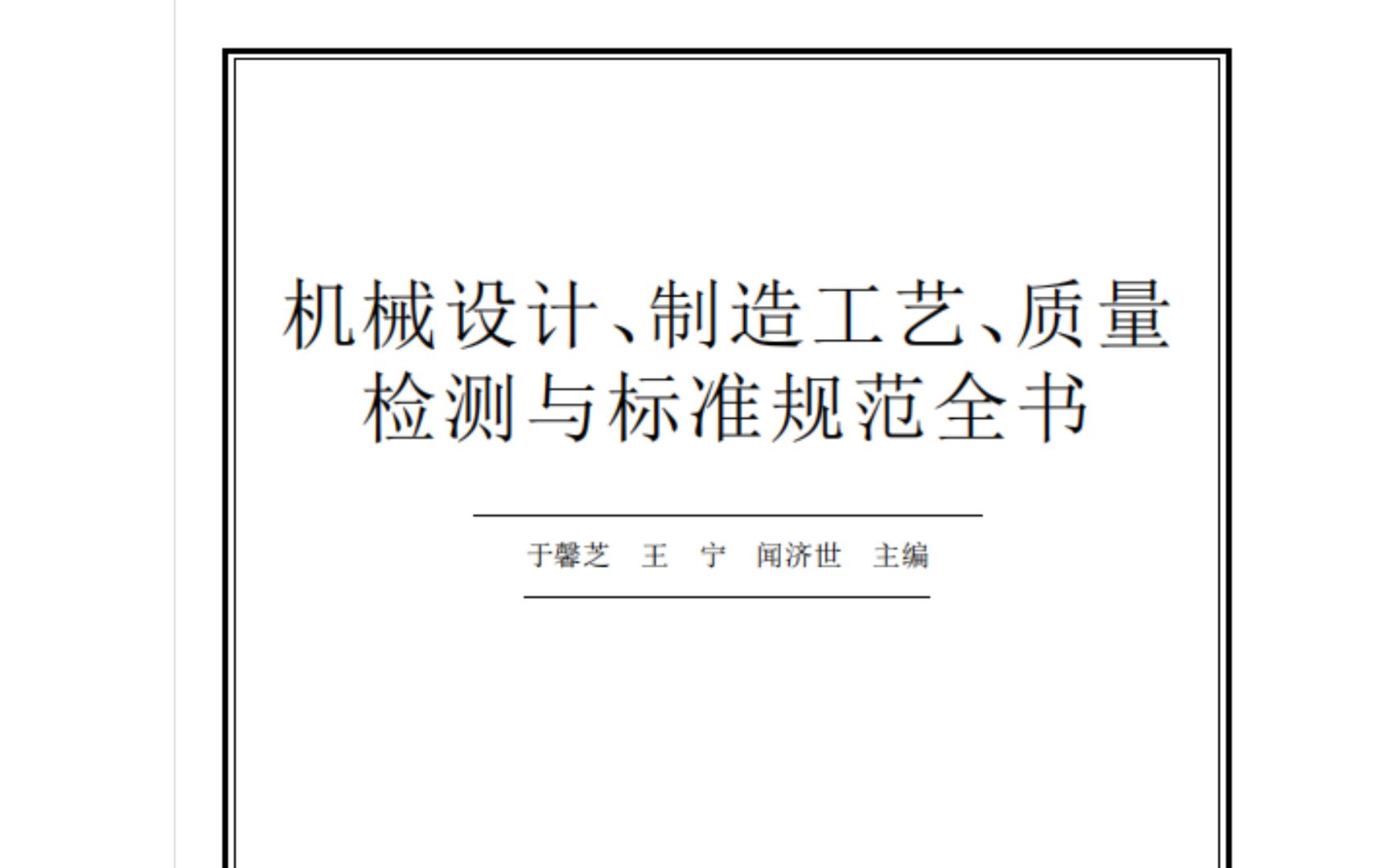 机械设计、制造工艺、质量检测与标准规范全书,内部绝版资料!机械工程师必备手册哔哩哔哩bilibili