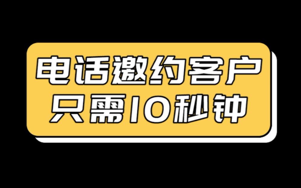 电话邀约客户只需10秒钟哔哩哔哩bilibili