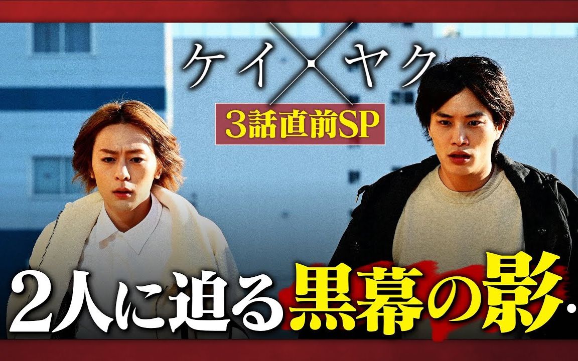 【ケイ*ヤク】第3话放送直前SP!禁断のバディ、同居へ―― 二人に迫る黒幕の影 【铃木伸之*犬饲贵丈】哔哩哔哩bilibili