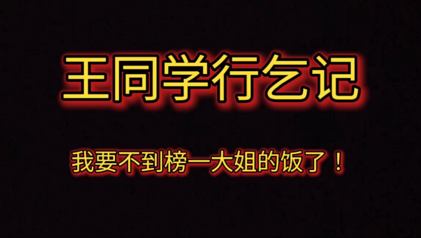 王同学行乞记:我把锅都推给网友背,然然还能继续回来施舍我吗?哔哩哔哩bilibili