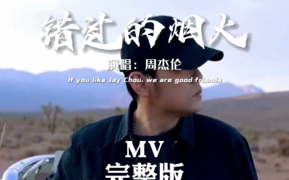 【纯享】周杰伦 Jay Chou【错过的烟火 MV哔哩哔哩bilibili