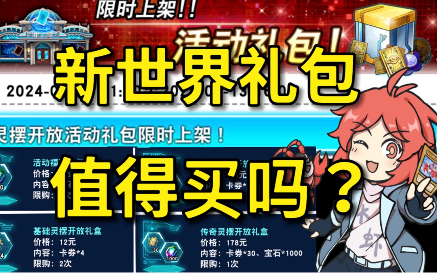 灵摆新世界礼包分析 购买建议【游戏王决斗链接】