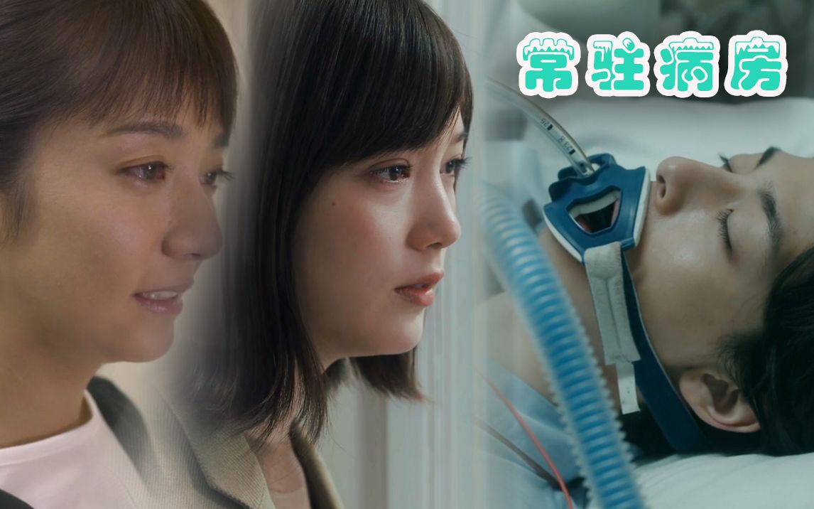 高杉真宙真是常驻病房