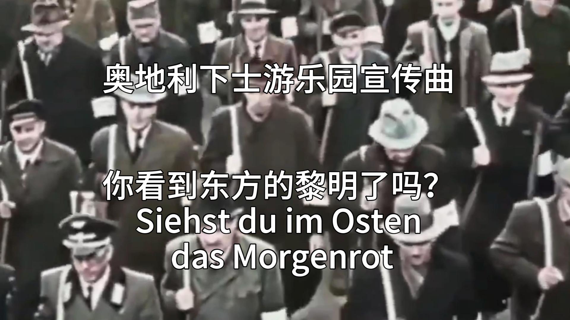 [图]奥地利语传统民歌：你看到东方的黎明了吗 （Siehst du im Osten das Morgenrot）