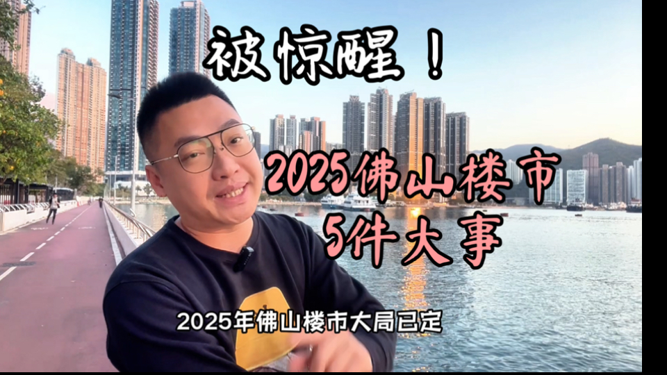 2025佛山楼市的5大变化将让购房者清醒!买房卖房需认真现实哔哩哔哩bilibili