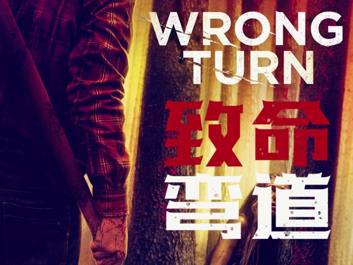  致命弯道>大揭秘!你不知道的那些恐怖细节!