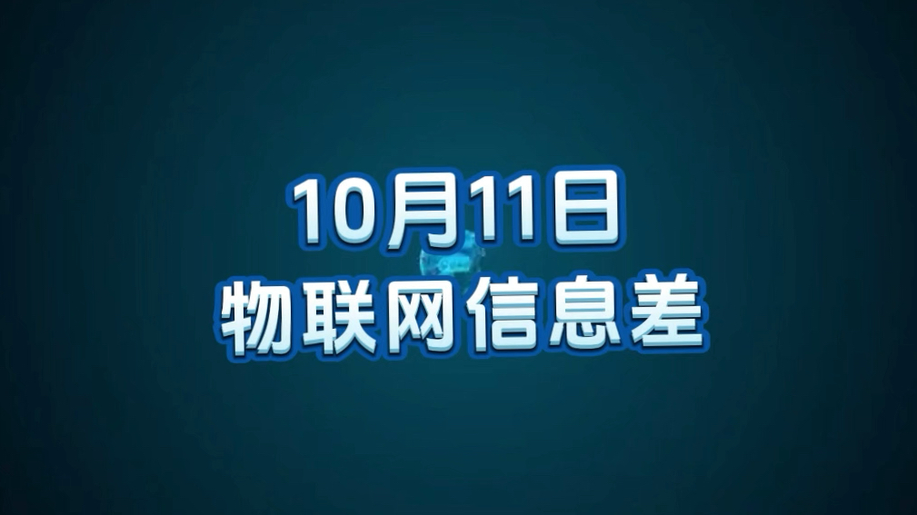 10 月 11 日物联网行业信息差哔哩哔哩bilibili