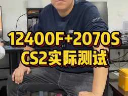 下载视频: 12400F搭配2070S玩CS2实际测试！