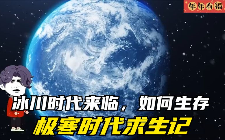 [图]极寒冰川时代来临，低温末世如何生存【【极寒时代求生记】