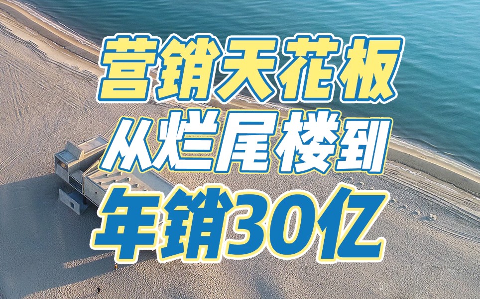 从烂尾楼到狂销30亿!小红书营销天花板是如何割韭菜的哔哩哔哩bilibili