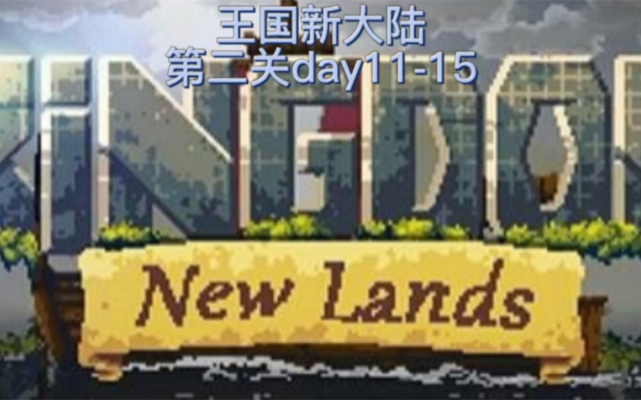 [图]玖一《王国新大陆（Kingdom:New Lands）》攻略向第六集第二关day11-15